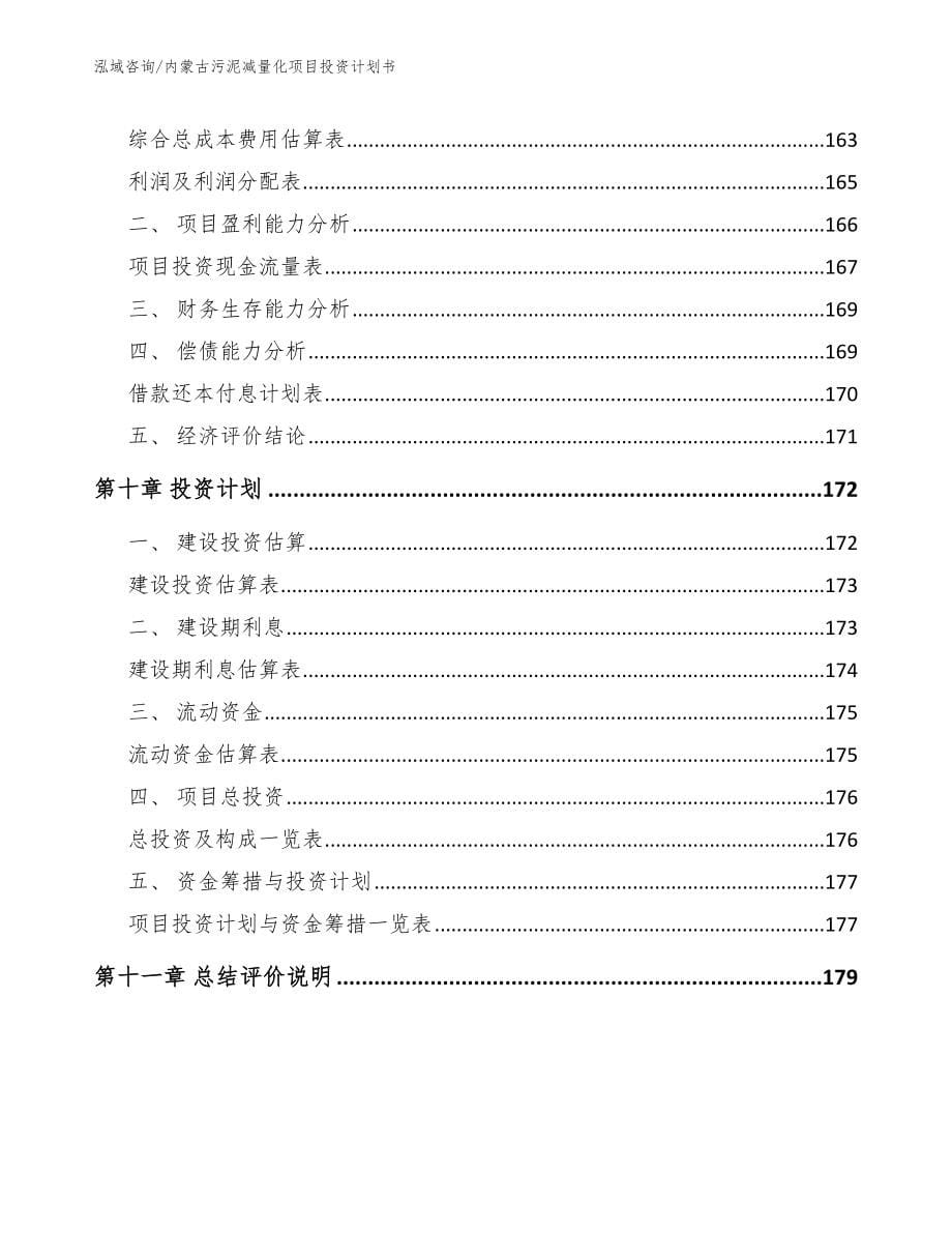 内蒙古污泥减量化项目投资计划书范文模板_第5页