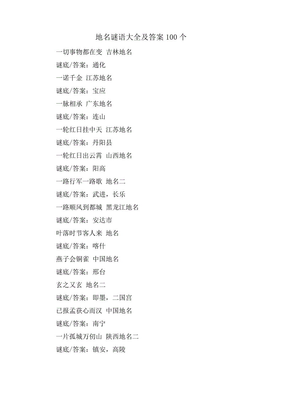 地名谜语大全及答案100个_第1页