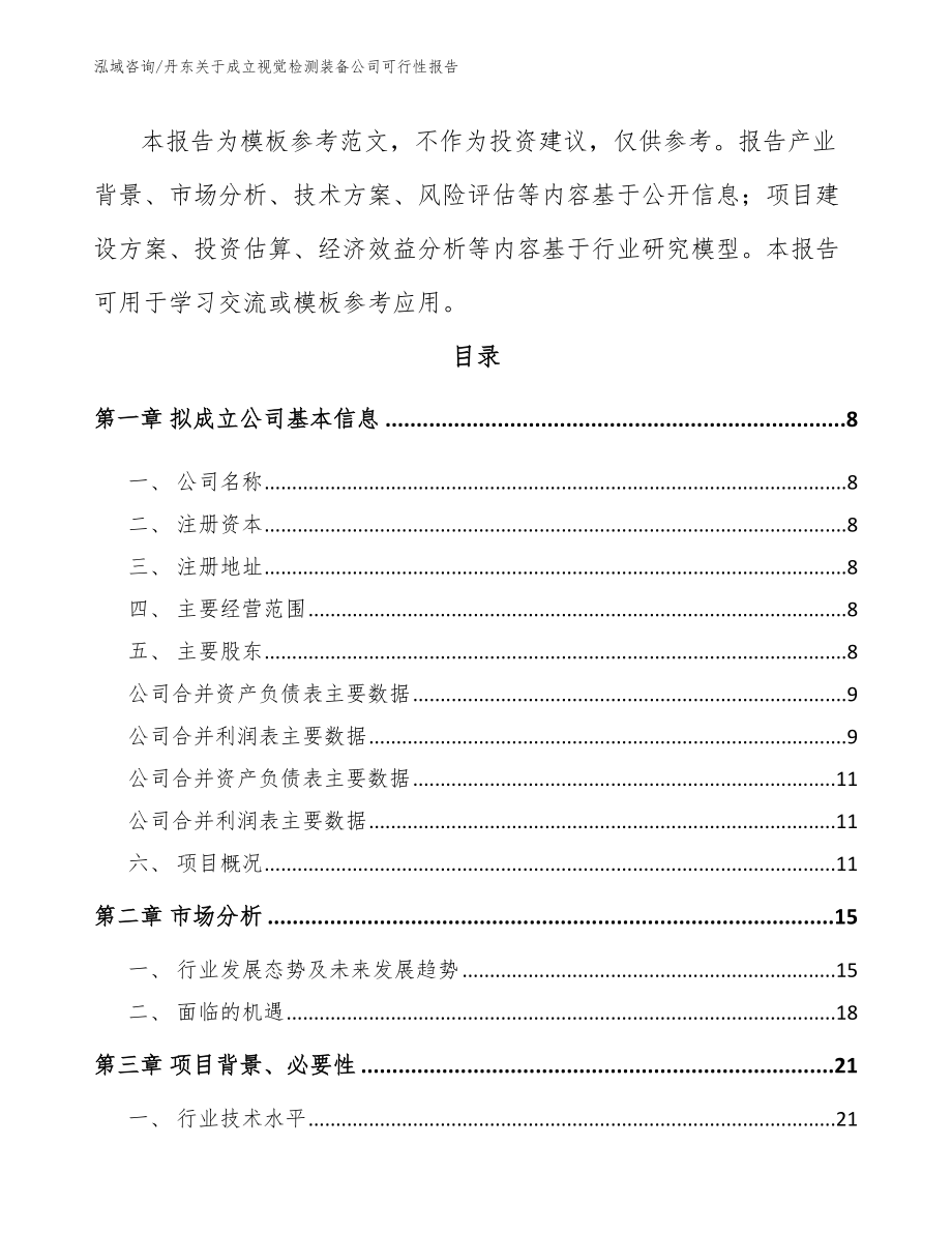 丹东关于成立视觉检测装备公司可行性报告（模板参考）_第3页