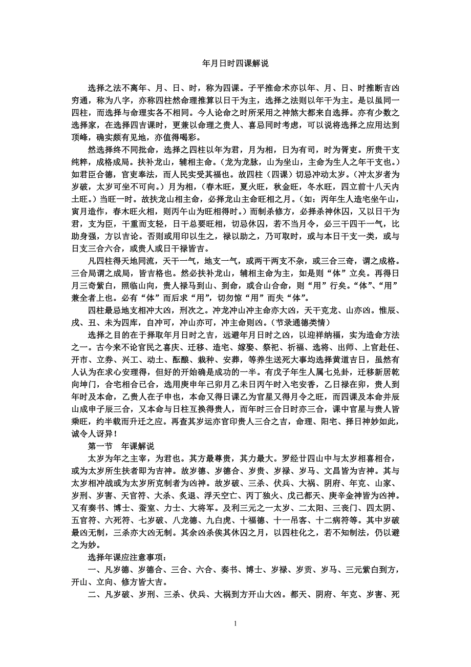 择日法方法年月日时四课解说.doc_第1页