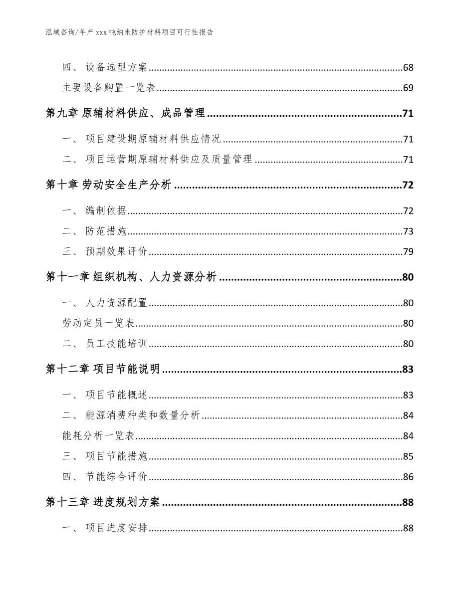 年产xxx吨纳米防护材料项目可行性报告_第5页