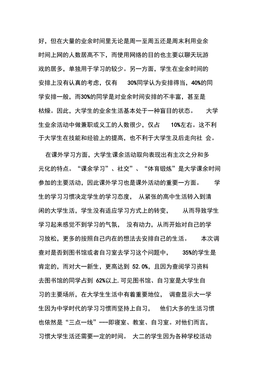 大学生课余生活时间安排调查报告_第2页