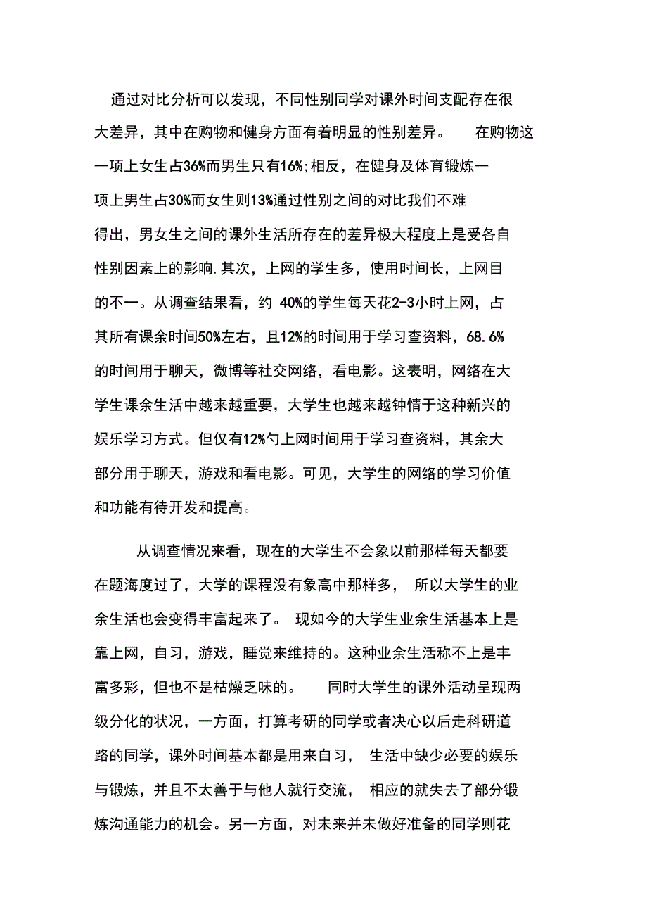 大学生课余生活时间安排调查报告_第4页