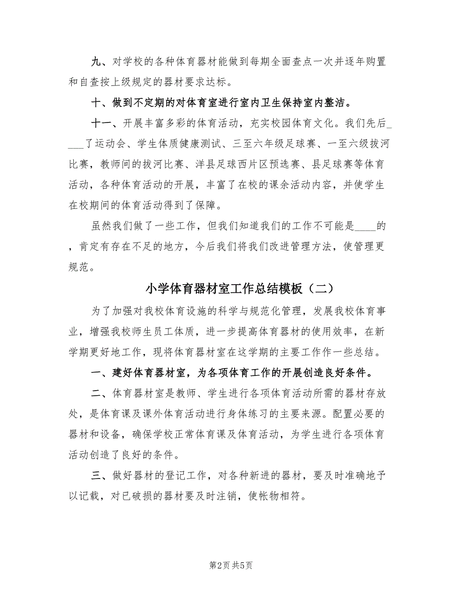 小学体育器材室工作总结模板（3篇）_第2页