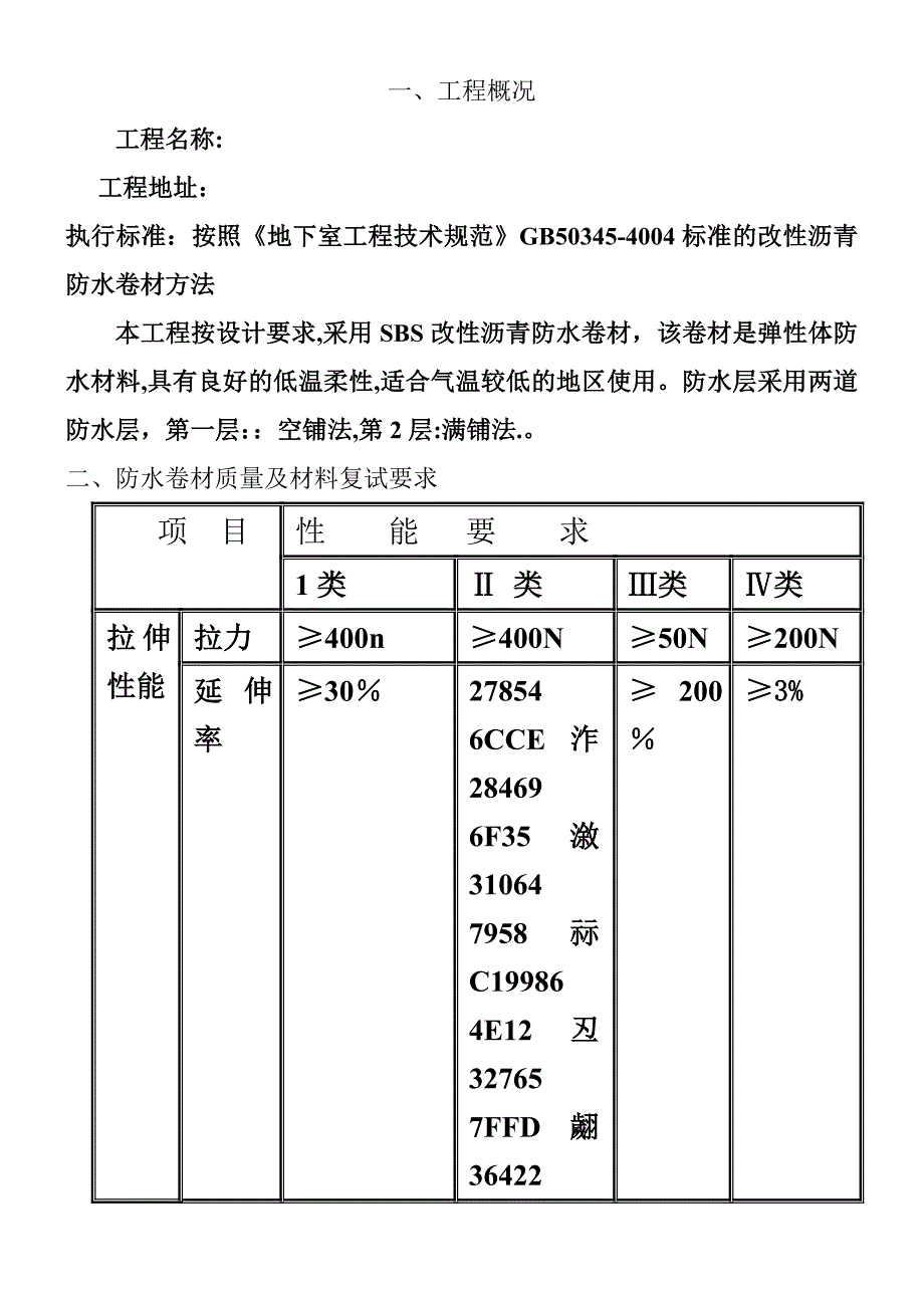 3+3厚SBS防水卷材施工方案.doc_第1页