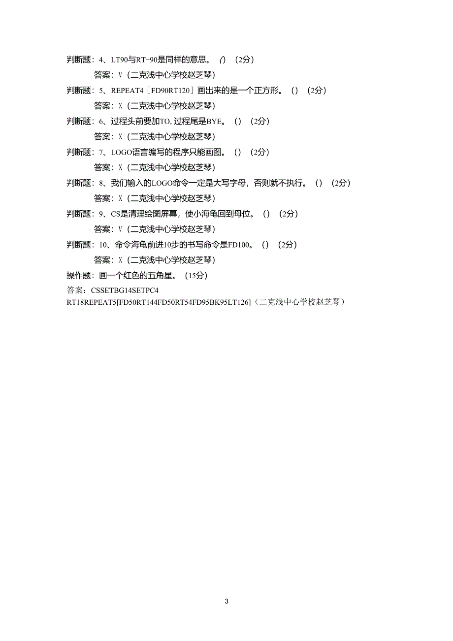 深圳小学信息技术LOGO语言测试题_第3页