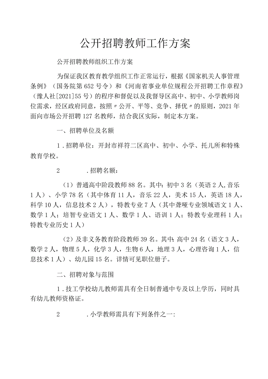 公开招聘教师工作方案_第1页