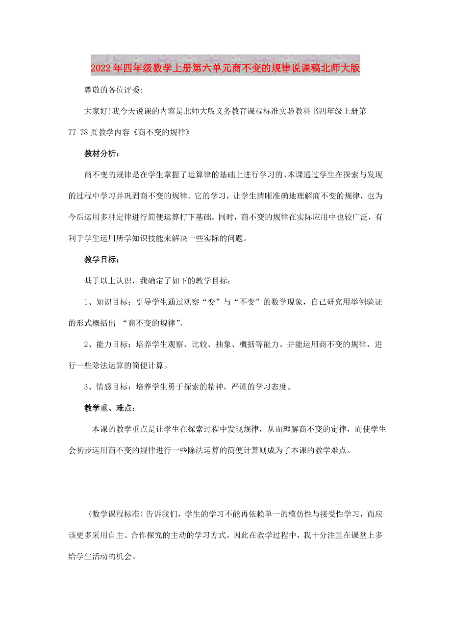 2022年四年级数学上册第六单元商不变的规律说课稿北师大版_第1页