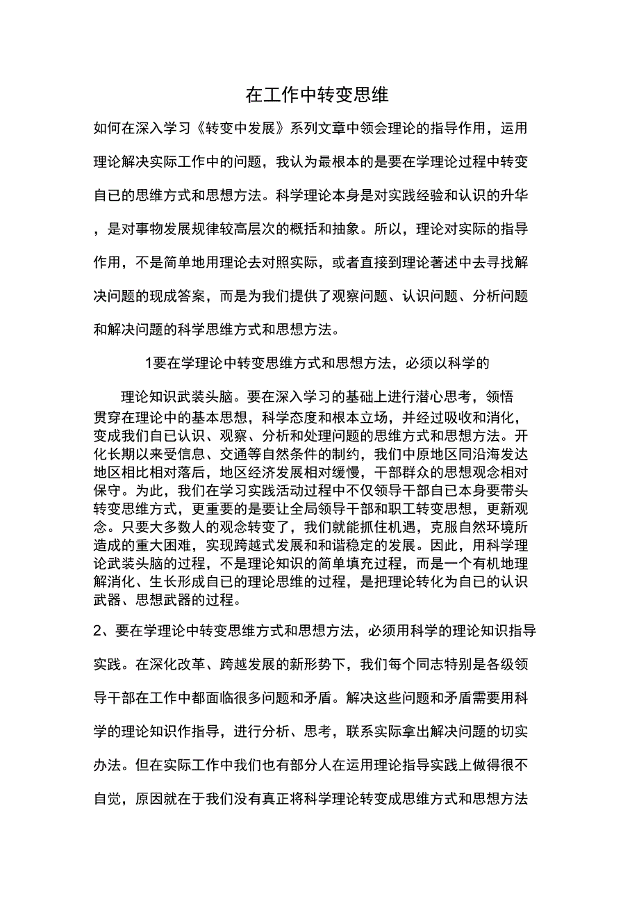 转变思维方式_第1页