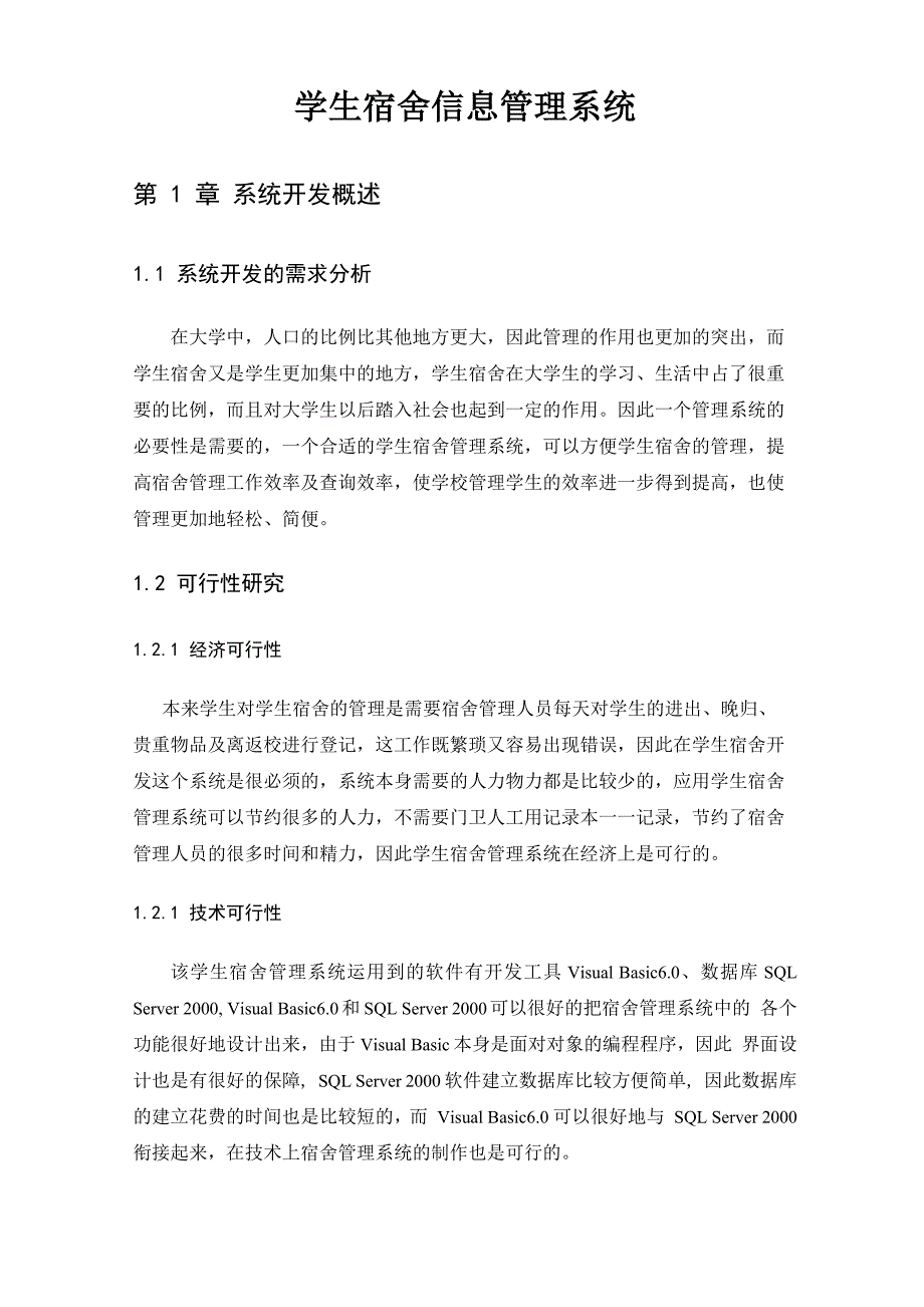 学生宿舍信息管理系统_第1页