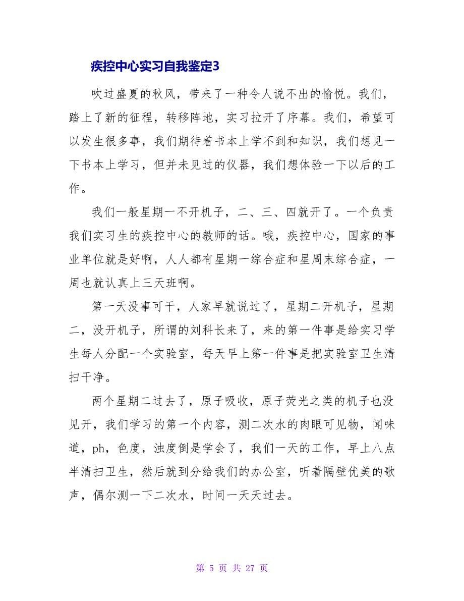 疾控中心实习自我鉴定.doc_第5页