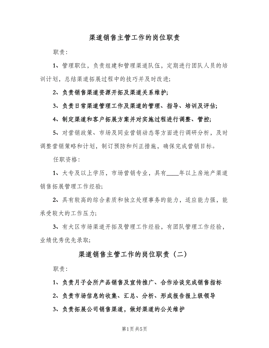 渠道销售主管工作的岗位职责（5篇）_第1页