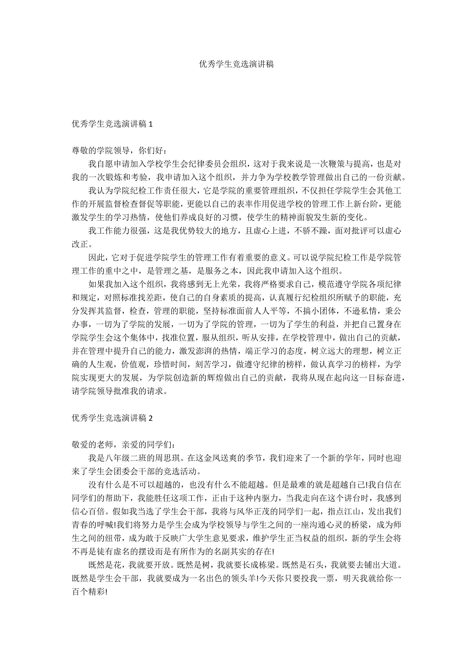 优秀学生竞选演讲稿_第1页