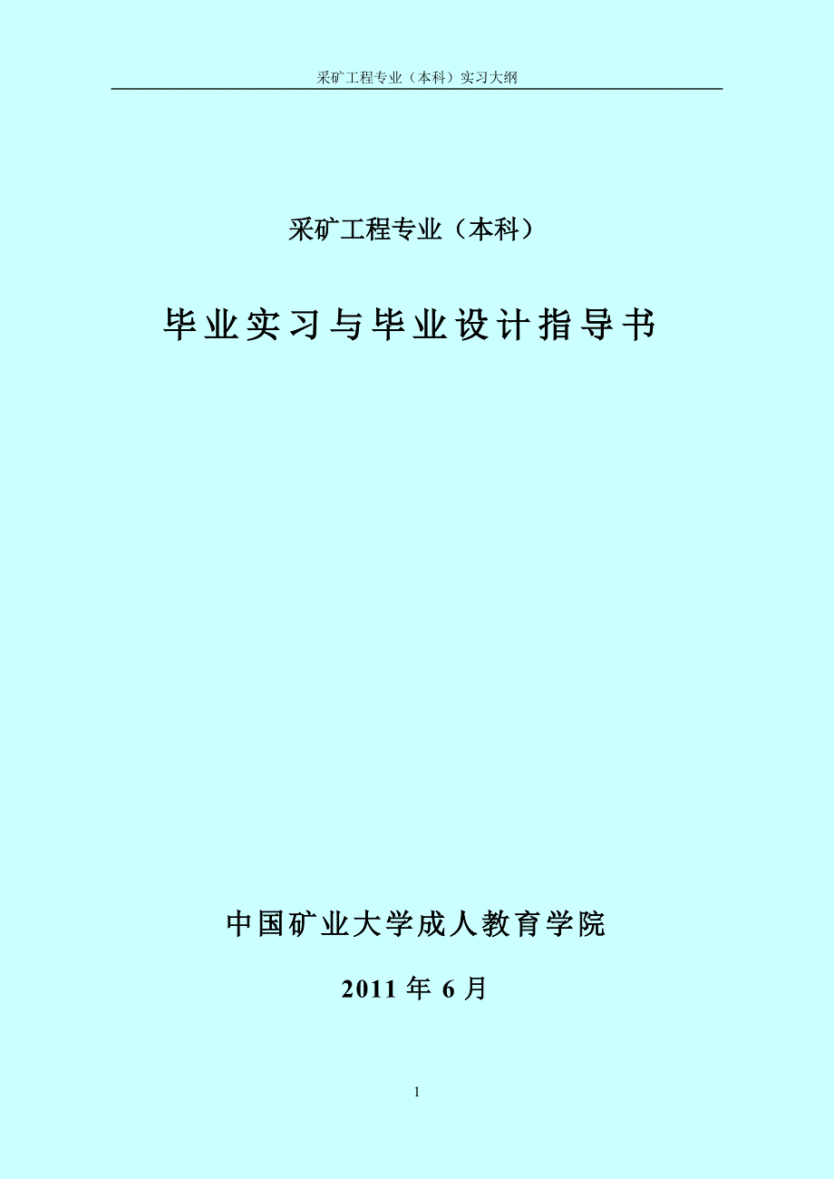 采矿工程专业毕业实习、毕业设计大纲及评分标准_第1页