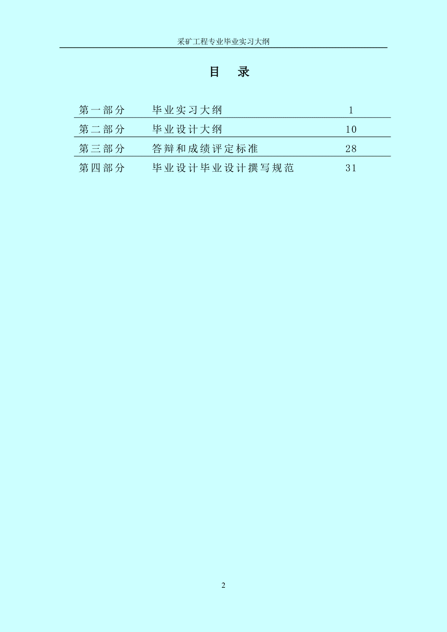 采矿工程专业毕业实习、毕业设计大纲及评分标准_第2页