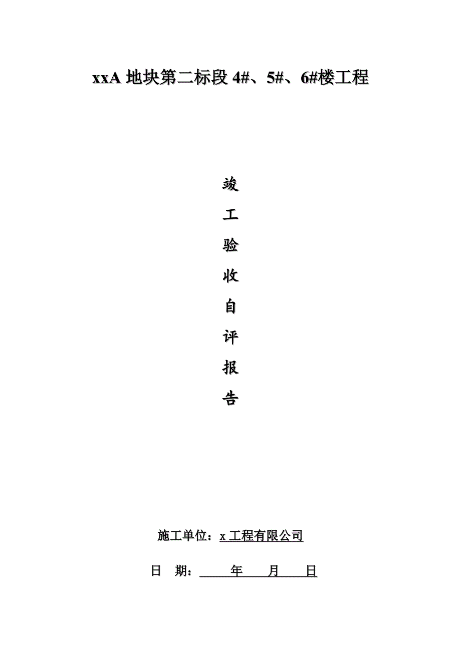 钢筋混凝土框架剪力墙结构高层住宅工程竣工验收报告_第1页