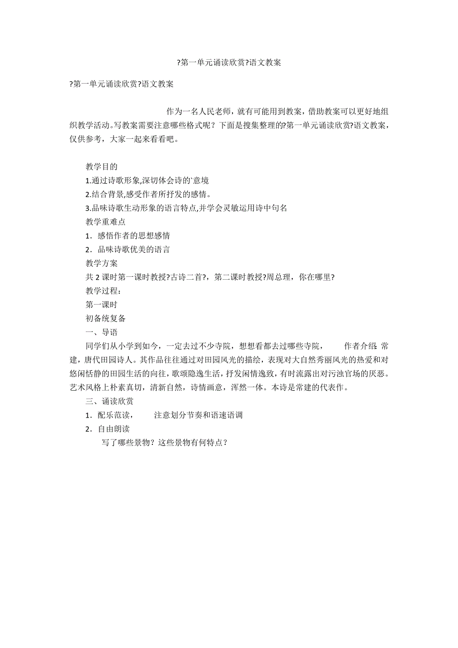 《第一单元诵读欣赏》语文教案_第1页