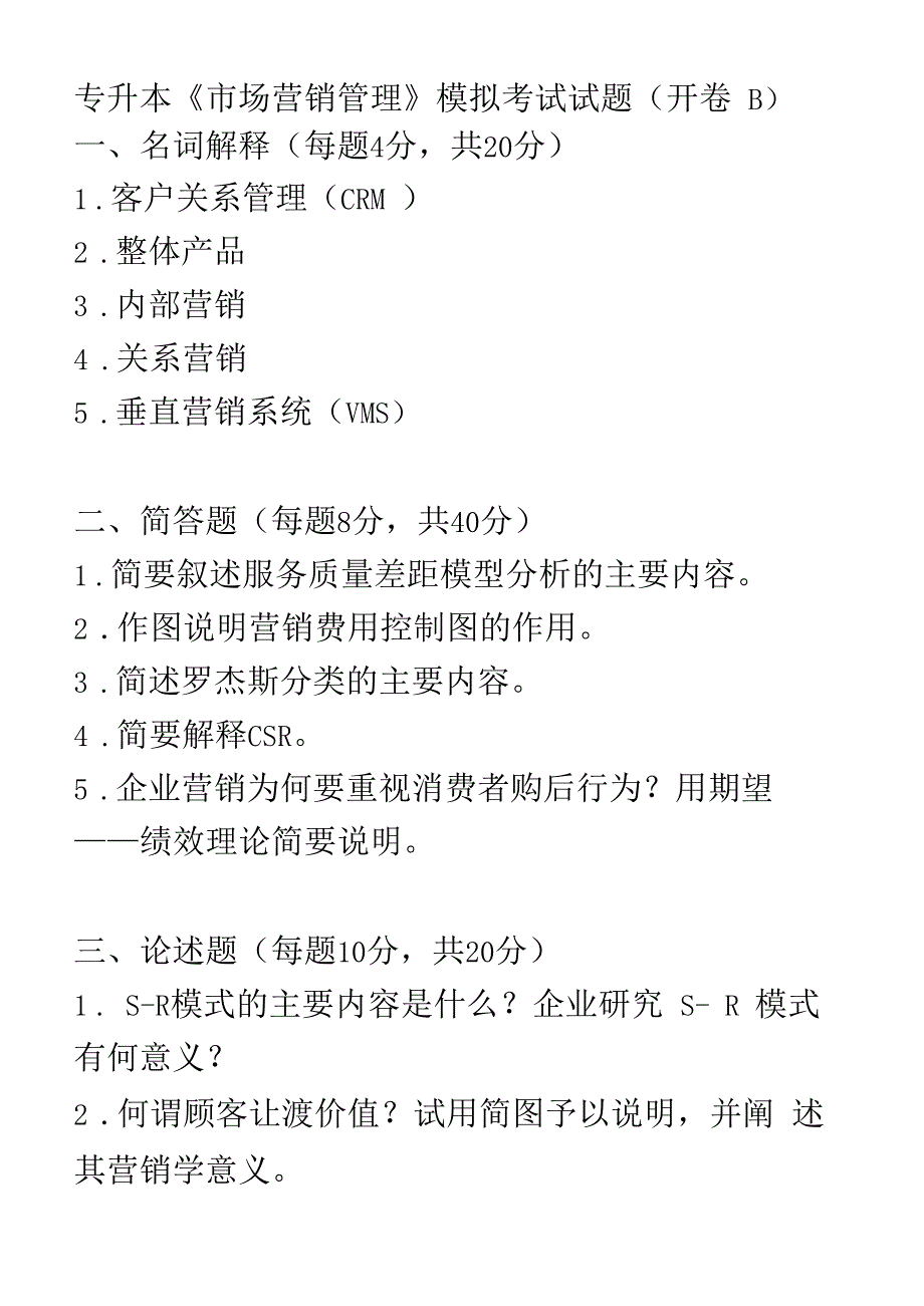 专升本场营销管理模拟考试试题开卷B_第2页