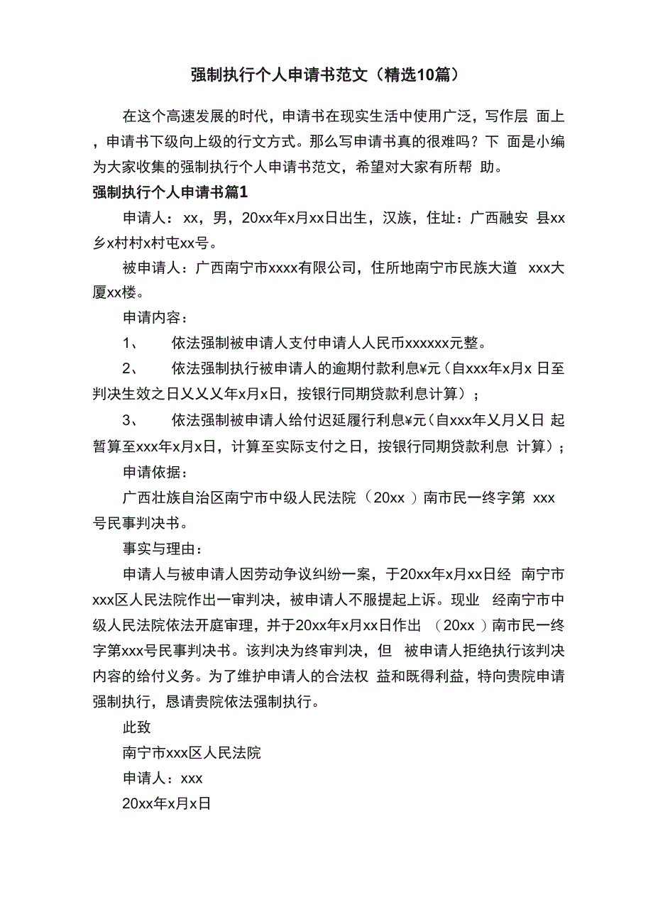 强制执行个人申请书范文（精选10篇）_第1页