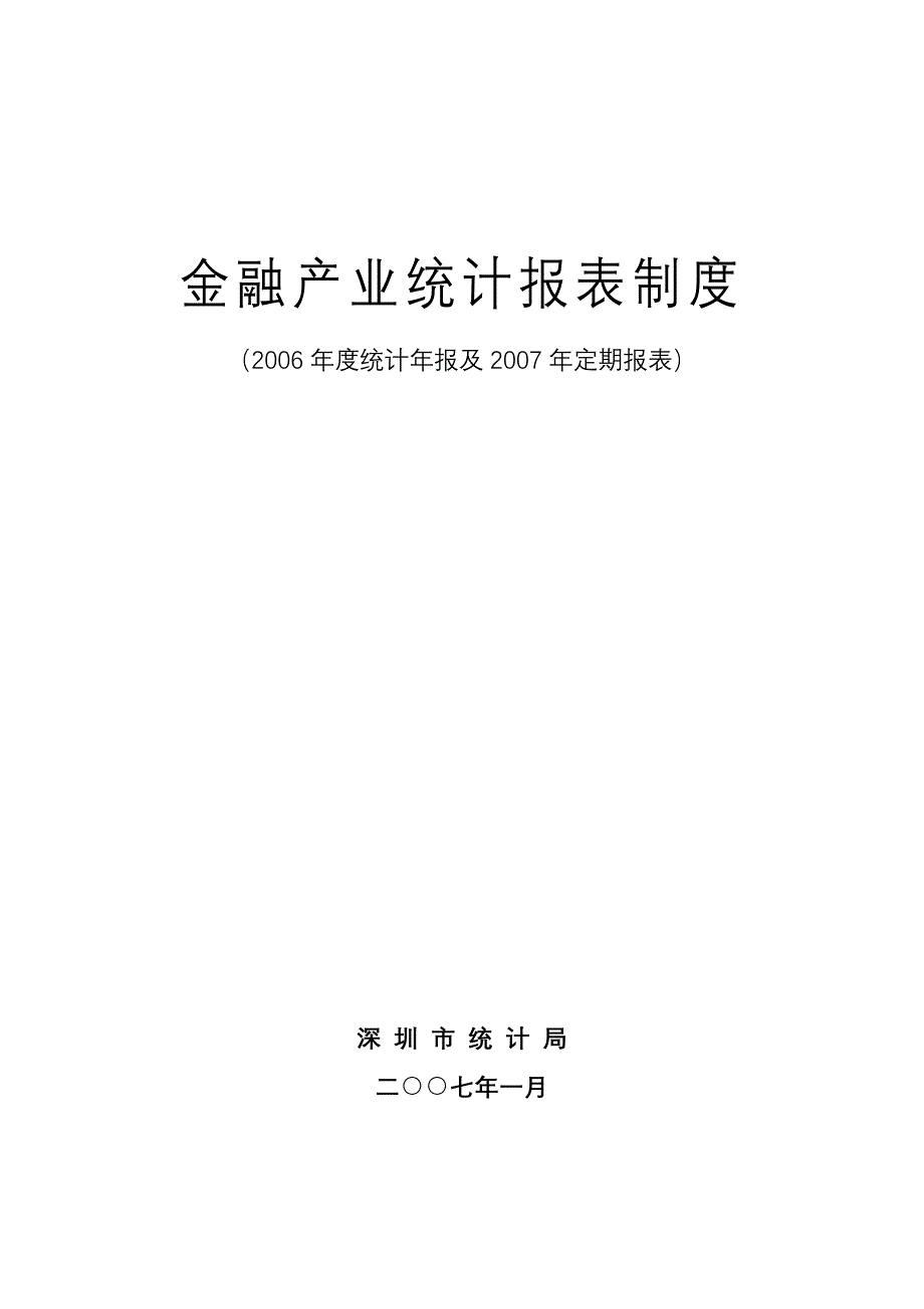 金融产业统计报表制度_第1页