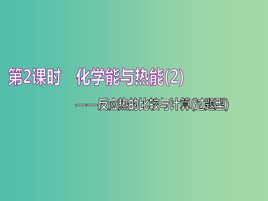 （新课改省份专版）2020高考化学一轮复习 5.2 化学能与热能（2）反应热的比较与计算（过题型）课件.ppt_第1页