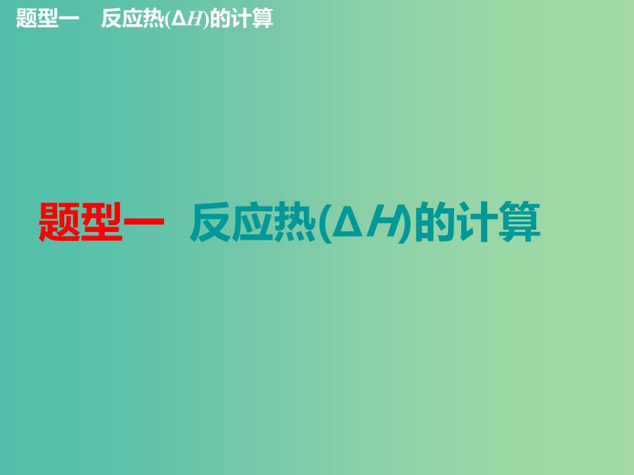 （新课改省份专版）2020高考化学一轮复习 5.2 化学能与热能（2）反应热的比较与计算（过题型）课件.ppt_第3页