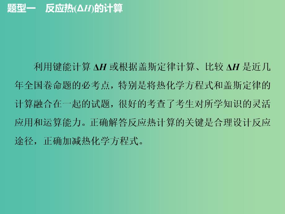 （新课改省份专版）2020高考化学一轮复习 5.2 化学能与热能（2）反应热的比较与计算（过题型）课件.ppt_第4页