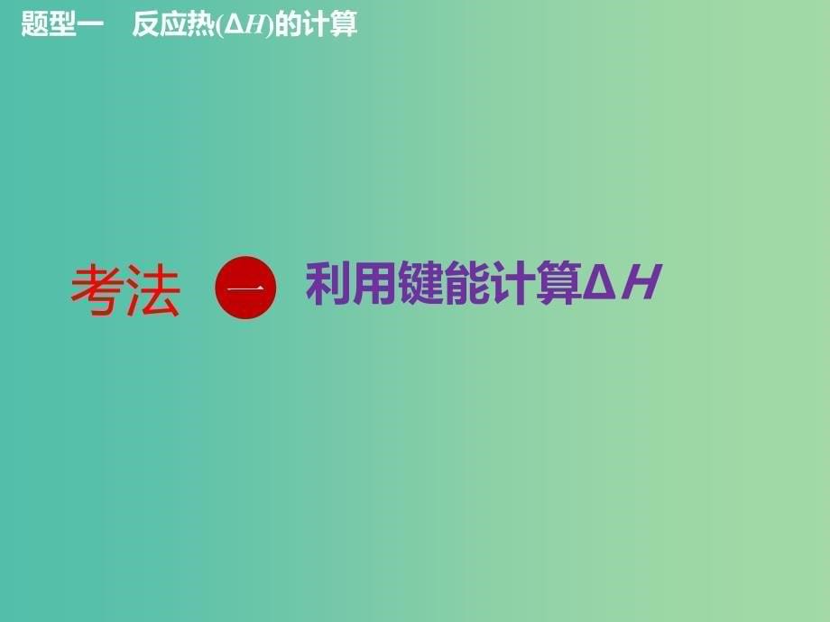 （新课改省份专版）2020高考化学一轮复习 5.2 化学能与热能（2）反应热的比较与计算（过题型）课件.ppt_第5页