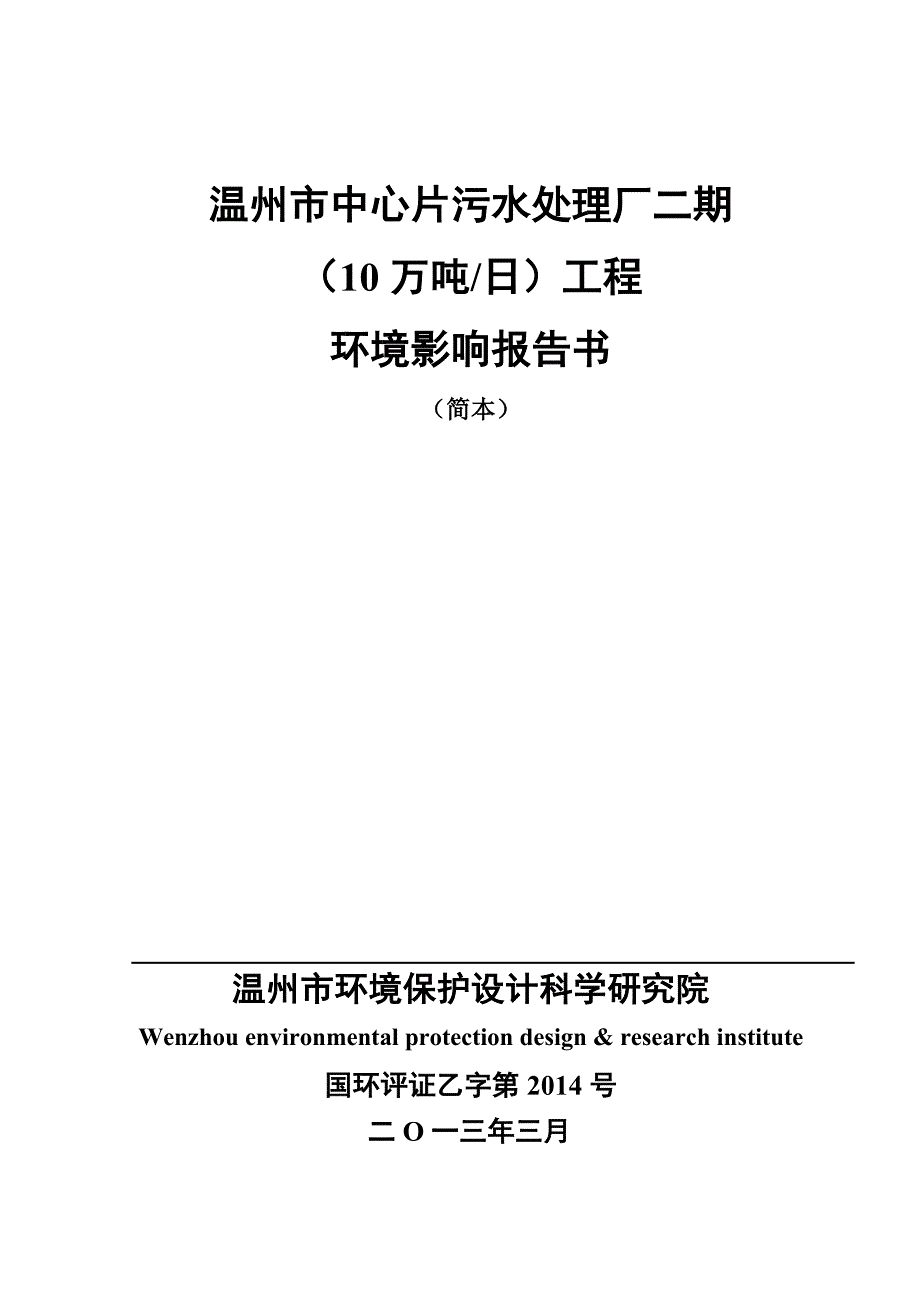 温州市中心片污水处理厂二期（10万吨日）工程环境影响报告书.doc_第1页