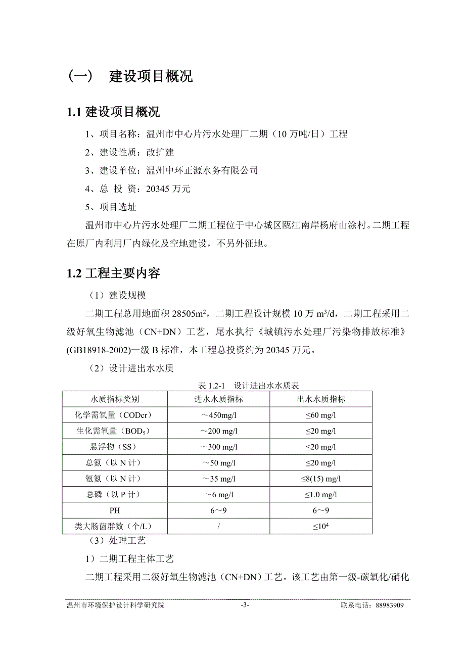 温州市中心片污水处理厂二期（10万吨日）工程环境影响报告书.doc_第3页