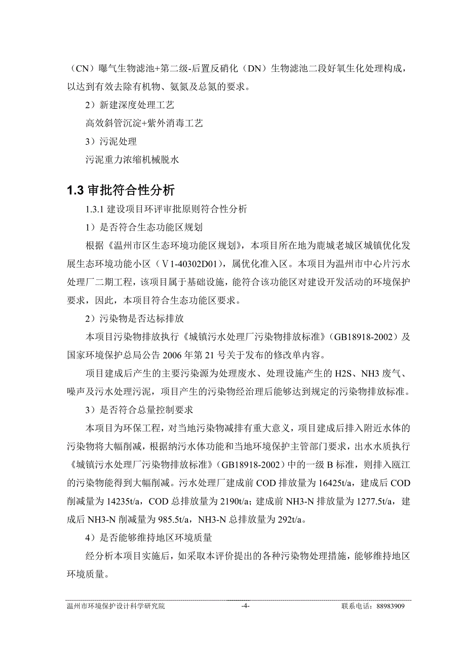 温州市中心片污水处理厂二期（10万吨日）工程环境影响报告书.doc_第4页