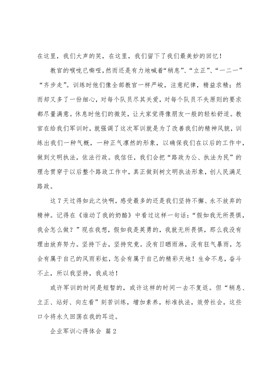 企业军训心得体会四篇.docx_第2页