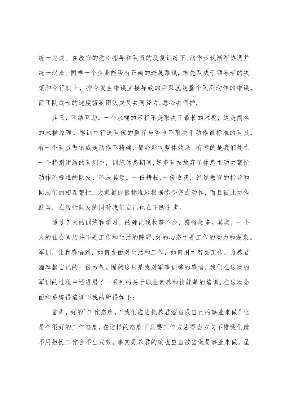 企业军训心得体会四篇.docx_第5页