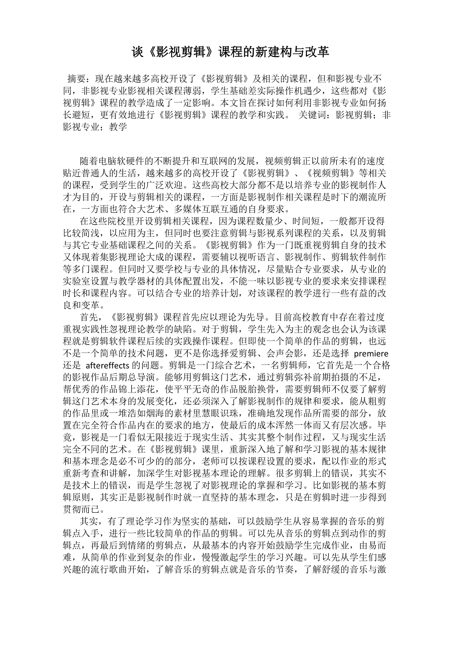 谈《影视剪辑》课程的新建构与改革_第1页