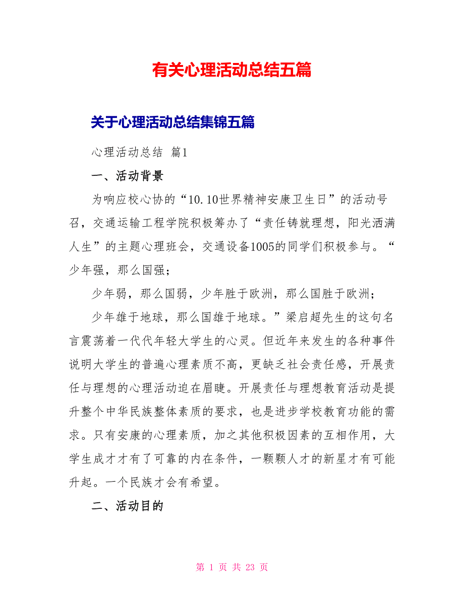 有关心理活动总结五篇_第1页