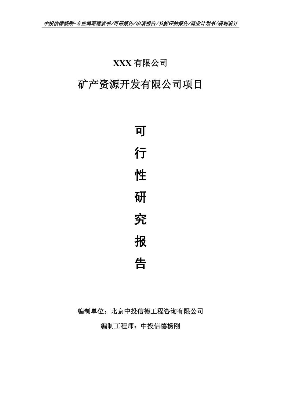 矿产资源开发有限公司项目可行性研究报告申请建议书_第1页