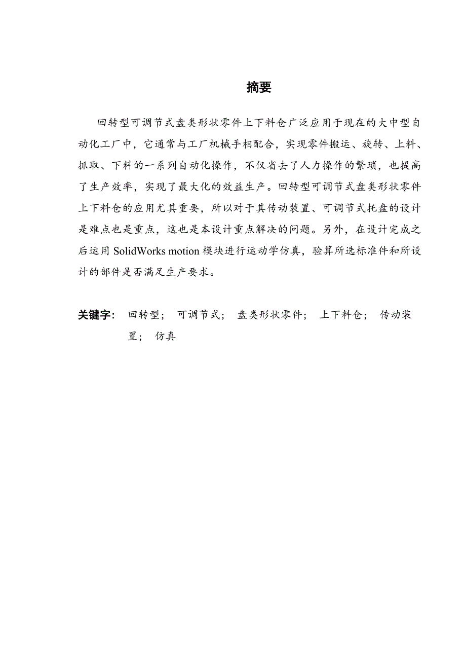 回转型可调节式盘类形状零件上下料仓设计.doc_第1页