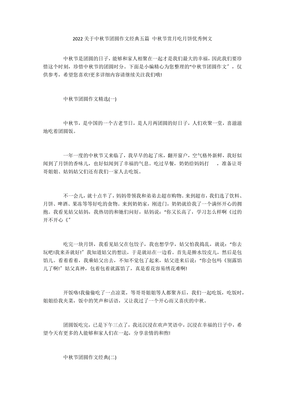 2022关于中秋节团圆作文经典五篇 中秋节赏月吃月饼优秀例文_第1页