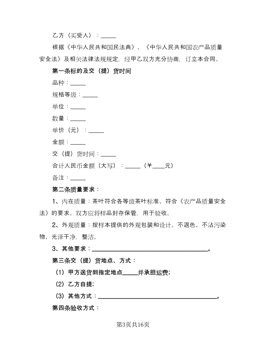 茶叶买卖合同标准范本（7篇）.doc_第3页