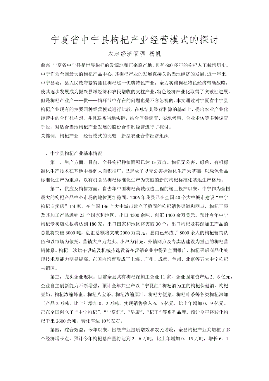 宁夏省中宁县枸杞产业经营模式的探讨_第1页