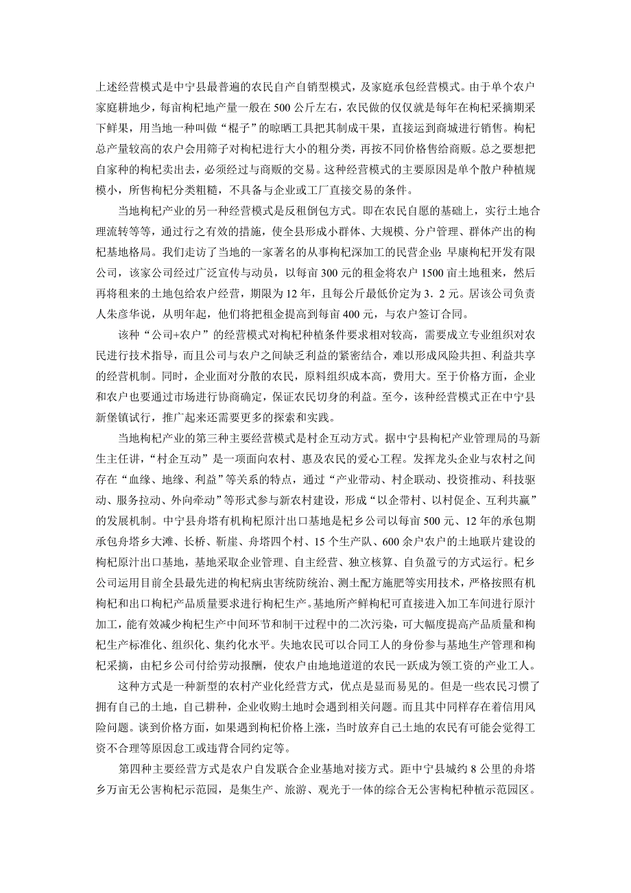 宁夏省中宁县枸杞产业经营模式的探讨_第3页