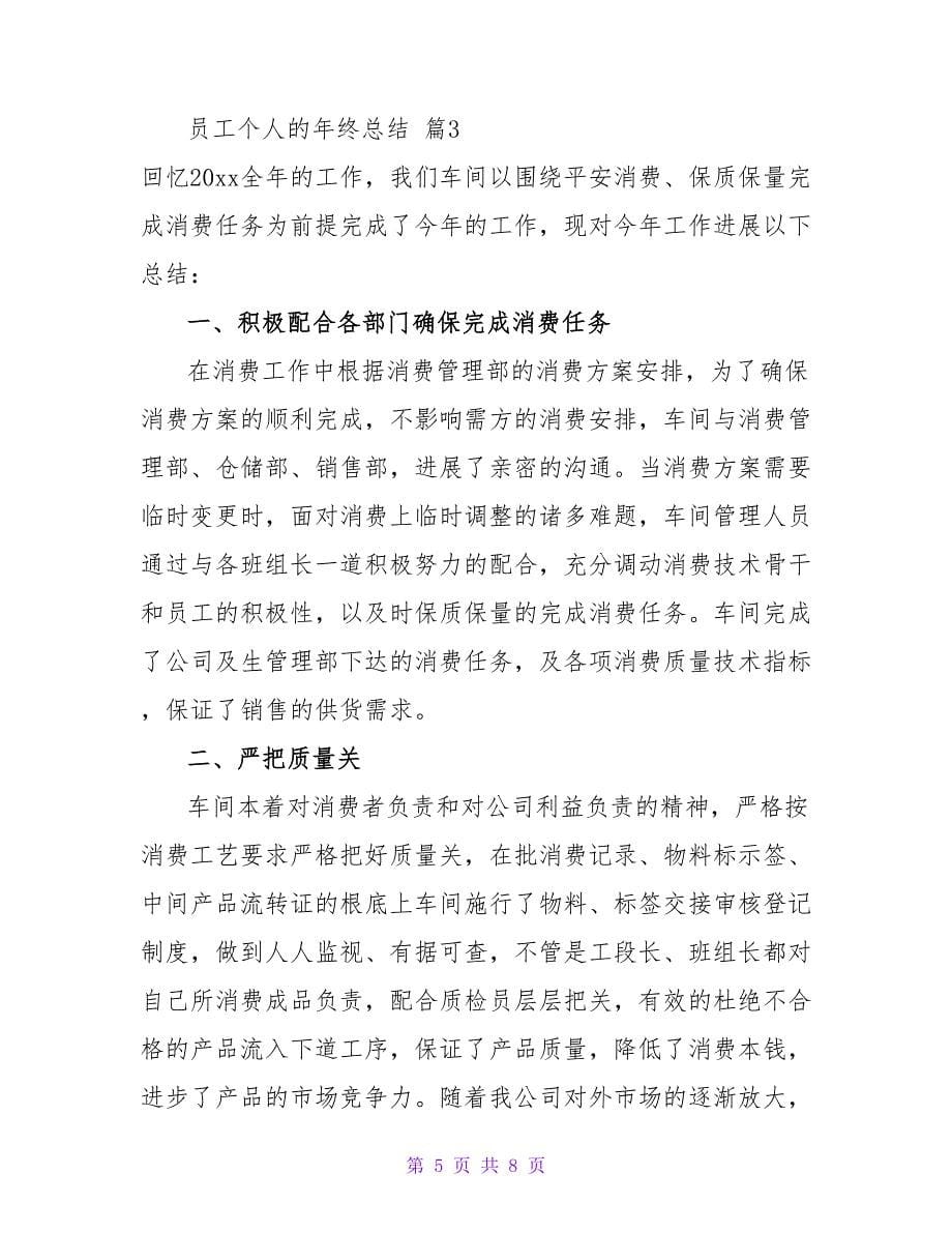 员工个人的年终总结四篇.doc_第5页