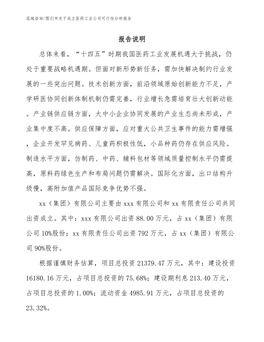 图们市关于成立医药工业公司可行性分析报告范文参考_第2页