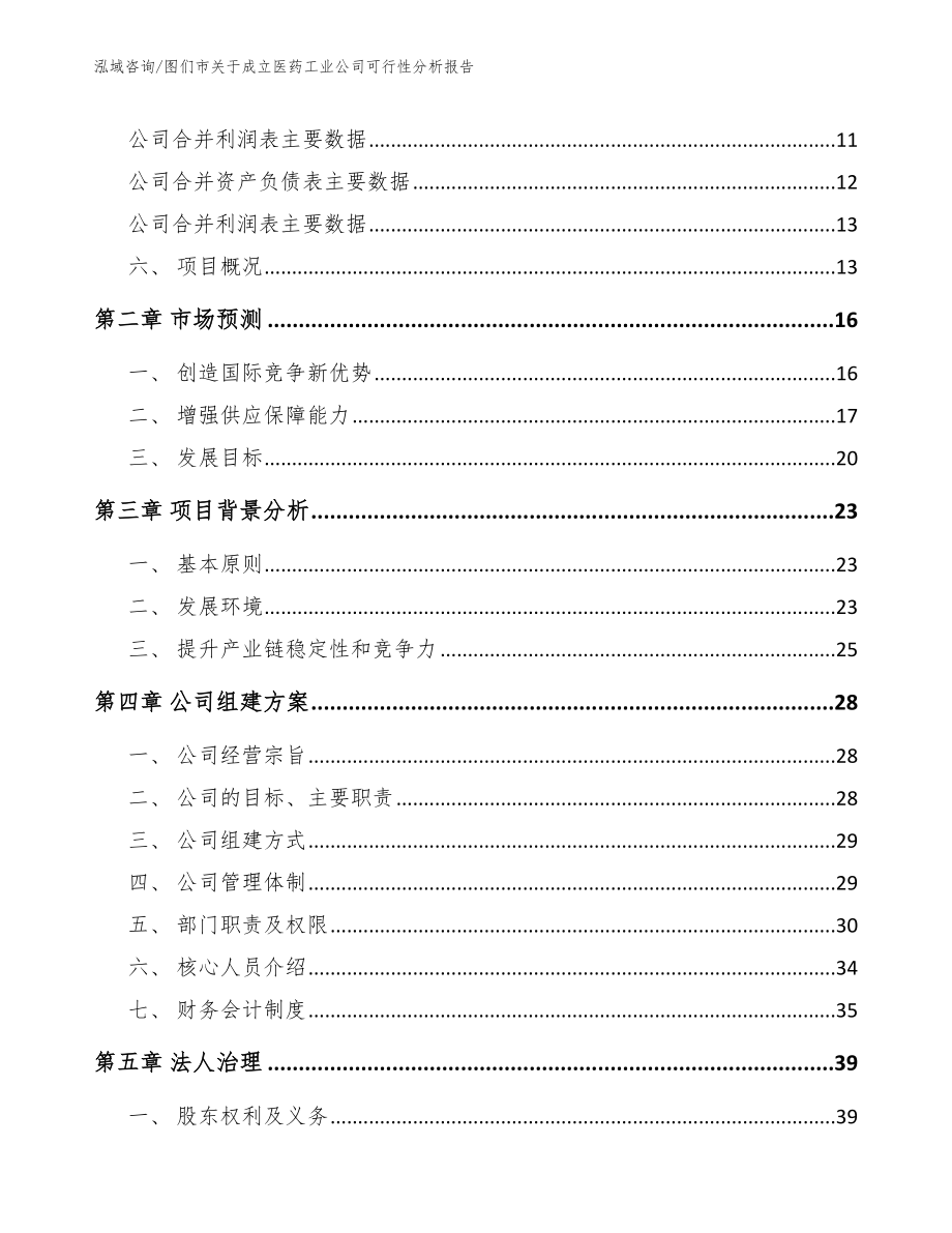 图们市关于成立医药工业公司可行性分析报告范文参考_第4页