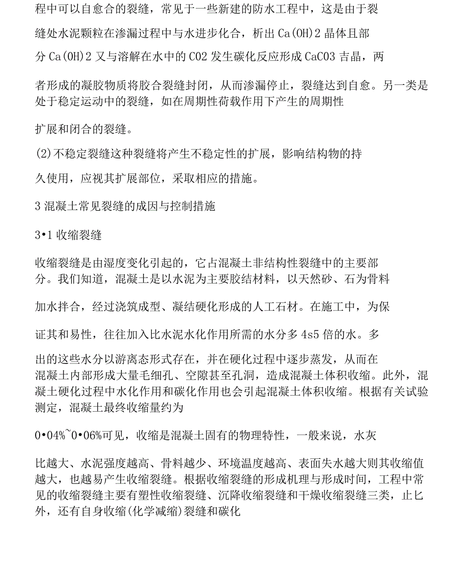 混凝土裂缝成因及分类概述_第3页