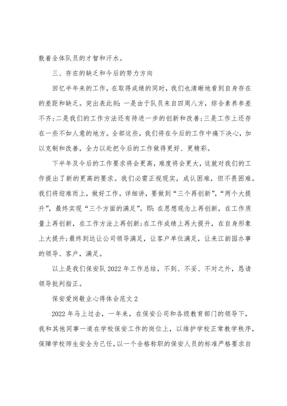 保安爱岗敬业心得体会范文.doc_第5页