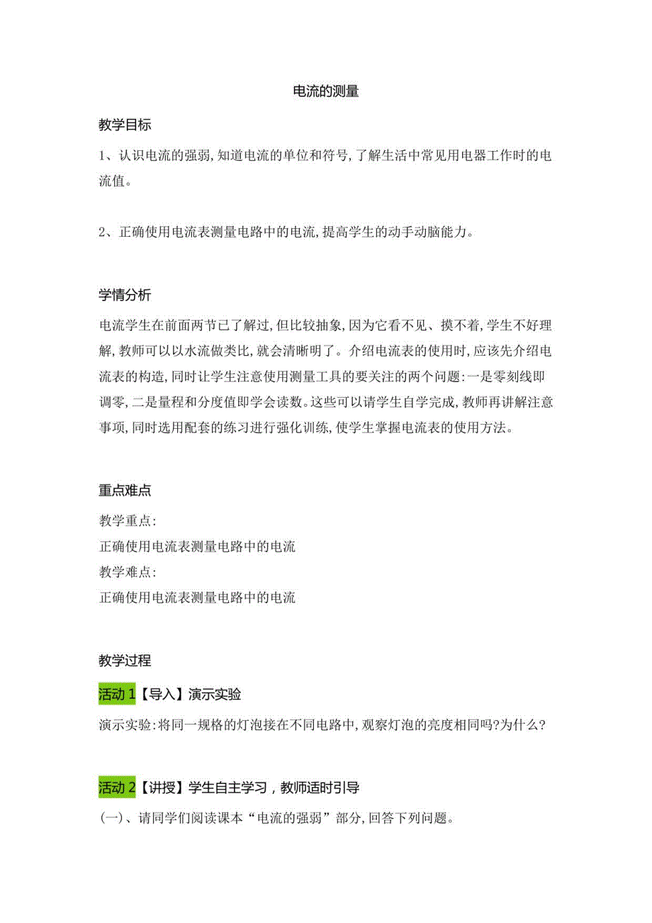 2021-2022学年人教版物理九年级全一册15电流的测量教案_第1页