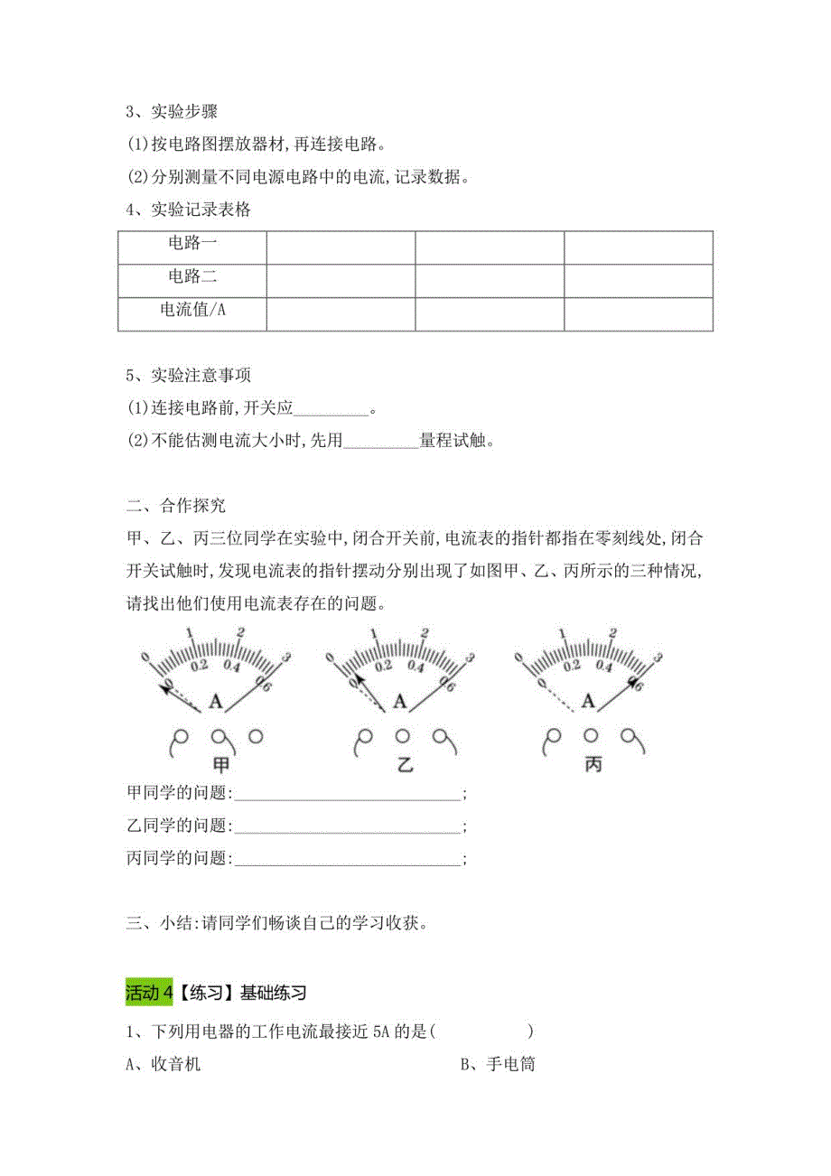 2021-2022学年人教版物理九年级全一册15电流的测量教案_第3页