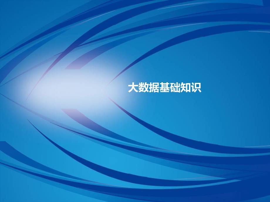 大数据时代基础知识