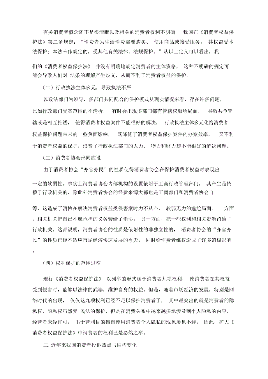 论我国消费者权益保护制度的完善2_第3页